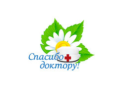 В Томской области стартовала акция «Спасибо доктору!»