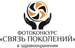 Подведены итоги межрегионального этапа фотоконкурса «Связь поколений в здравоохранении»