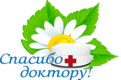 «Спасибо доктору» сказали более 3 500 жителей Томской области